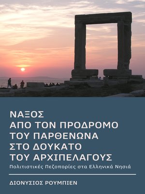 cover image of Νάξος. Από τον πρόδρομο του Παρθενώνα στο Δουκάτο του Αρχιπελάγους